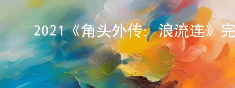 ﻿陈正江的个人影视圈,﻿2021《角头外传：浪流连》完整版电影/在线观看/百度云-美剧天堂